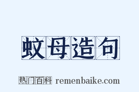 蚊母造句是什么意思的图片